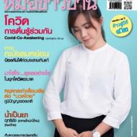 หมอชาวบ้าน (ปีที่ 42,ฉบับที่ 493 : พฤษภาคม 2563)