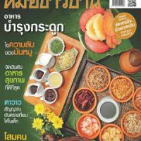 หมอชาวบ้าน ปีที่ 40 ฉบับที่ 476 (ธันวาคม 2561)