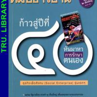 หมอชาวบ้าน (ปีที่ 40, ฉบับที่ 469 : พฤษภาคม 2561)