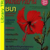 หมอชาวบ้าน(ปีที่ 40 : ฉบับที่ 470 : กรกฎาคม 2561)