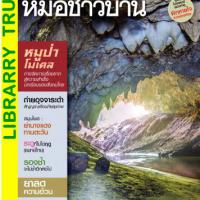 หมอชาวบ้าน (ปีที่ 40 : ฉบับที่ 472 :สิงหาคม 2561)