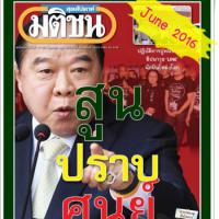 มติชน (ปีที่ 36, ฉบับที่ 1870 มิถุนายน 2559)