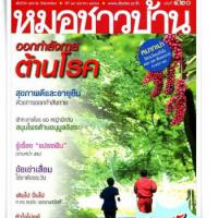 หมอชาวบ้าน (ฉบับที่ 420)