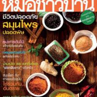 หมอชาวบ้าน (ปีที่ 36 , ฉบับที่ 428)