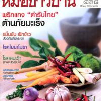 หมอชาวบ้าน (ปีที่ 37 , ฉบับที่ 438 / ตุลาคม 2558)