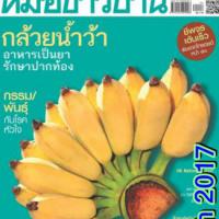 หมอชาวบ้าน (ปีที่ 38 ฉบับที่ 455 มีนาคม 2560)