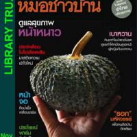 หมอชาวบ้าน (ปีที่ 39 ฉบับที่ 463 พฤศจิกายน 2560)