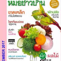 หมอชาวบ้าน (ปีที่ 39,ฉบับที่ 464 : ธันวาคม 2560)