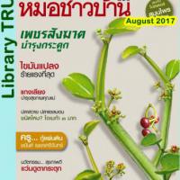 หมอชาวบ้าน (ปีที่ 39 ฉบับที่ 460 สิงหาคม 2560)