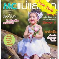 แม่และเด็ก (ปีที่ 39 ,ฉบับที่ 530 มิถุนายน 2559 )