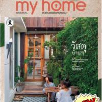 MY HOME (ปีที่ 7 ฉบับที่ 83 เมษายน 2560)