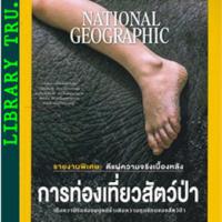 National Geographic (ฉบับที่ 215 : มิถุนายน 2562)