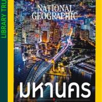 National Geographic ฉบับที่ .213 : เมษายน 2562