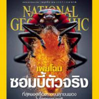 National Geographic (ฉบับที่ 160)