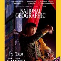 National Geographic(ปีที่ 16 ฉบับที่ 187 กุมภาพันธ์ 2560)