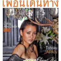 เพื่อนเดินทาง (ปีที่ 38, ฉบับที่ 448 เมษายน 2560)