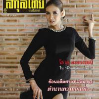 สกุลไทย(ฉบับที่ 3125)