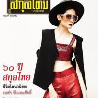 สกุลไทย (ฉบับที่ 3136)