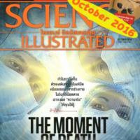 Science Illusstrated ( ปีที่ 6 ฉบับที่ 64 ตุลาคม 2559)