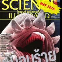 SCIENCE ILLUSTRATED( ปีที่ 5 ฉบับที่ 59 พฤษภาคม 2559)