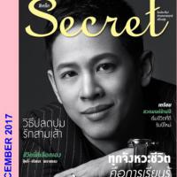 Secret (ปีที่ 10 ฉบับที่ 227 : ธันวาคม 2560)