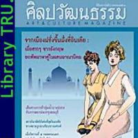 ศิลปวัฒนธรรม (ปีที่ 39 , ฉบับที่ 6 : เมษายน 2561)