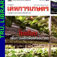 เคหการเกษตร (ปีที่ 42 , ฉบับที่ 5 : พฤษภาคม 2561)