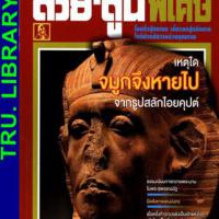 ต่วย'ตูน ฉบับพิเศษ (ปีที่ 44  , ฉบับที่ 519 : พฤษภาคม 2561)