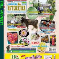 เทคโนโลยีชาวบ้าน (ปีที่ 30 , ฉบับที่ 679 : กันยายน 2561) 