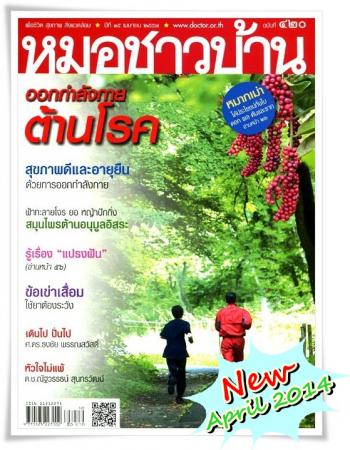 หมอชาวบ้าน (ฉบับที่ 420)