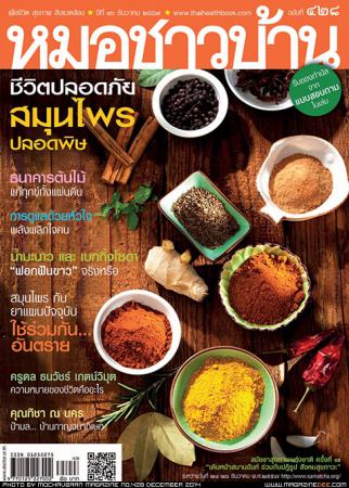 หมอชาวบ้าน (ปีที่ 36 , ฉบับที่ 428)