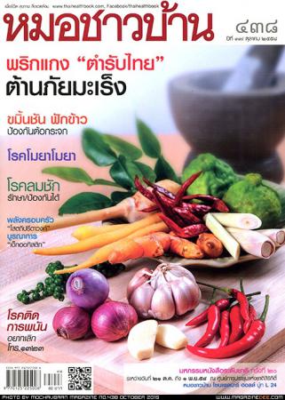 หมอชาวบ้าน (ปีที่ 37 , ฉบับที่ 438 / ตุลาคม 2558)