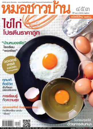 หมอชาวบ้าน (ปีที่ 38 , ฉบับที่ 453 : มกราคม 2560)