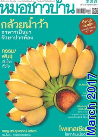 หมอชาวบ้าน (ปีที่ 38 ฉบับที่ 455 มีนาคม 2560)