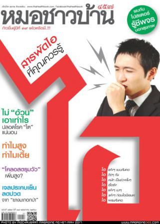 หมอชาวบ้าน (ปีที่ 39 ,ฉบับที่ 457)