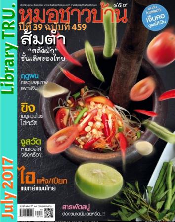 หมอชาวบ้าน ( ปีที่ 39 , ฉบับที่ 459 : กรกฎาคม 2560)