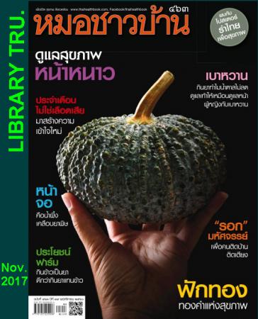 หมอชาวบ้าน (ปีที่ 39 ฉบับที่ 463 พฤศจิกายน 2560)