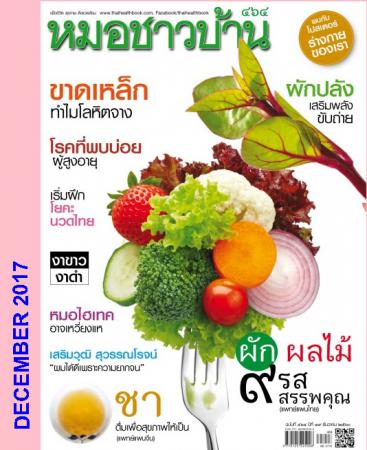 หมอชาวบ้าน (ปีที่ 39,ฉบับที่ 464 : ธันวาคม 2560)