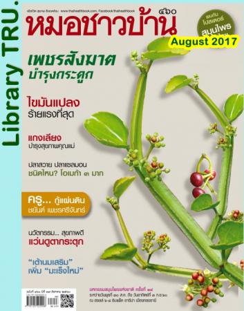 หมอชาวบ้าน (ปีที่ 39 ฉบับที่ 460 สิงหาคม 2560)