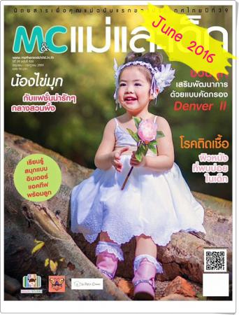 แม่และเด็ก (ปีที่ 39 ,ฉบับที่ 530 มิถุนายน 2559 )