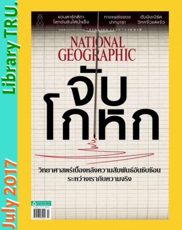 National Geographic (ปีที่ 16 ,ฉบับที่ 192 : กรกฎาคม 2560)