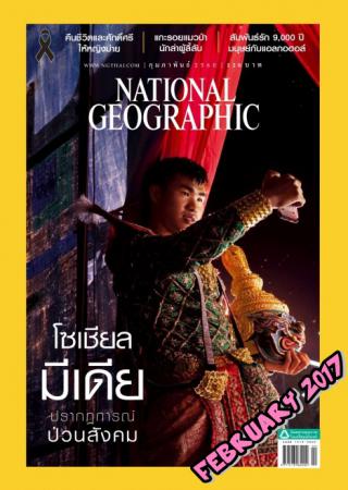 National Geographic(ปีที่ 16 ฉบับที่ 187 กุมภาพันธ์ 2560)