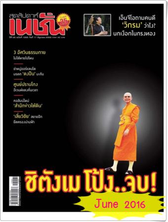 เนชั่น (ปีที่ 25 , ฉบับที่ 1255 มิถุนายน 2559 )