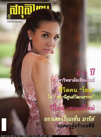 สกุลไทย (ฉบับที่ 3143)