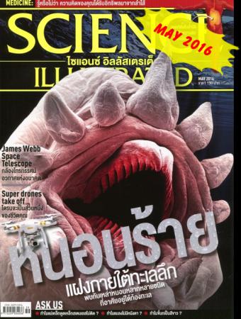 SCIENCE ILLUSTRATED( ปีที่ 5 ฉบับที่ 59 พฤษภาคม 2559)