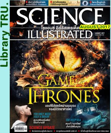 SCIENCE ILLUSTRATED (ปีที่ 7 ฉบับที่ 74 สิงหาคม 2560 )