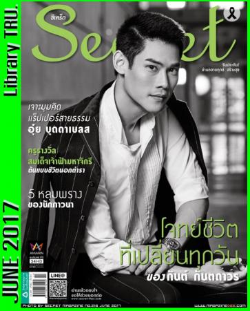 Secret (ปีที่ 9 , ฉบับที่ 215 : มิถุนายน 2560)