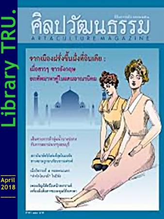 ศิลปวัฒนธรรม (ปีที่ 39 , ฉบับที่ 6 : เมษายน 2561)