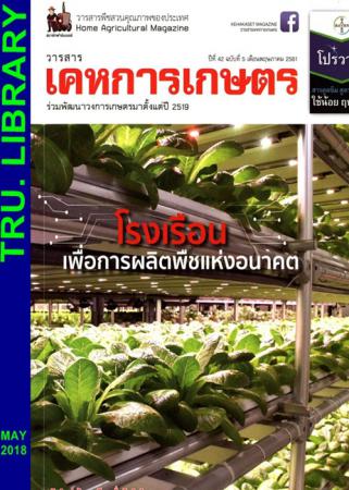 เคหการเกษตร (ปีที่ 42 , ฉบับที่ 5 : พฤษภาคม 2561)