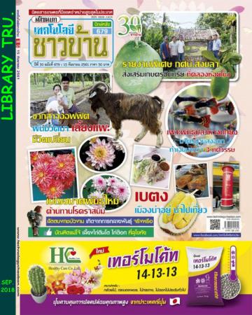 เทคโนโลยีชาวบ้าน (ปีที่ 30 , ฉบับที่ 679 : กันยายน 2561) 